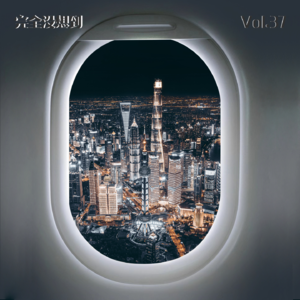 Vol.37 当代年轻人交朋友主要靠算命 | 姐妹杂谈