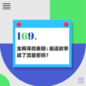 169.全网寻找秦朗：网红轮番翻车，编造故事成了流量密码？