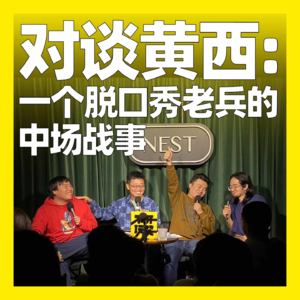 114. 对谈黄西：一个脱口秀老兵的中场战事