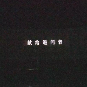 Vol.11无可奈何《春逝》去，空余《对称性破缺》（下）
