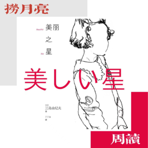 捞月亮周读 - 01 三岛由纪夫 《美丽之星》