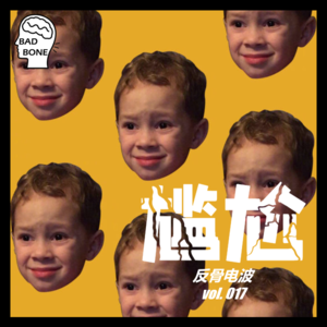 尴尬 - 反骨電波 vol.017