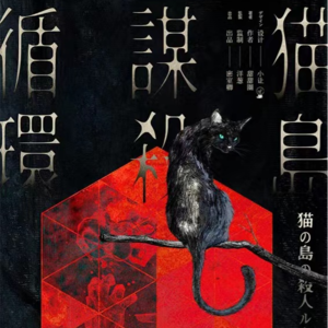 167剧本杀《猫岛谋杀循环》快起来JOKER,别跪着了!