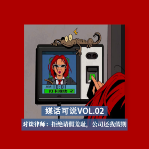 vol.05 对谈律师：拒绝请假羞耻，公司还我假期