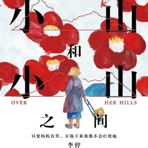 Vol.60 《在小山和小山之间》接爸妈来日本跨年，父慈女孝仅3天