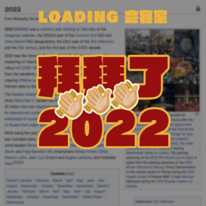 EP.016 - 2022再也不见，展望2023