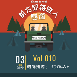Vol.010｜时间漫游：《2046》