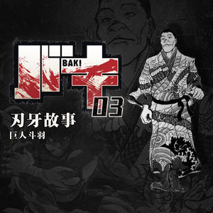 刃牙故事第三期：刃牙对决巨人斗羽！