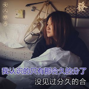 111期 - 女人难为·劝和劝分（女生节私密）