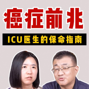 癌症前兆？ICU医生的防癌指南