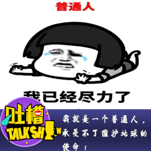 我就是一个普通人，承受不了维护地球的使命！[吐槽脱口秀]