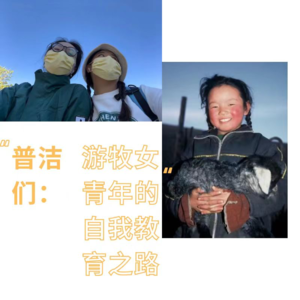 Vol.3普洁们：游牧女青年的自我教育之路