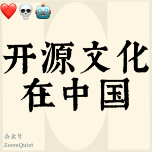 ABC/开源文化在中国