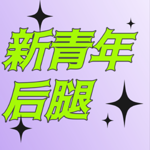 Vol.006 散装漫谈：失眠、熬夜、睡眠障碍与假装养生