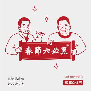 读库立体声 | 春节六必黑（下） - 陈晓卿×老六