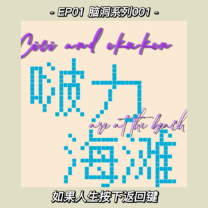 vol.1脑洞系列001｜如果人生按下返回键（上）