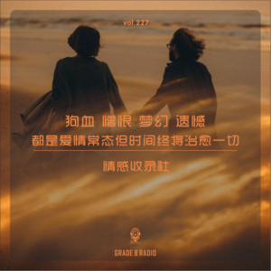 【vol.227】狗血·憎恨·梦幻·遗憾都是爱情常态但时间终将治愈一切|情感收录社
