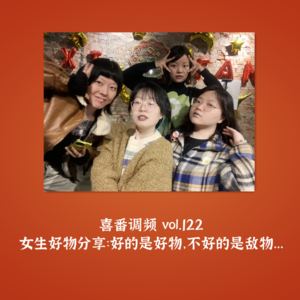 vol.122 女生好物分享｜好的是好物，不好的是敌物...