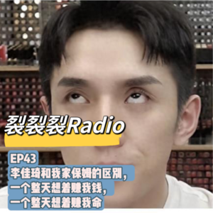 EP43 李佳琦和我家保姆的区别，一个整天想着赚我钱，一个整天想着赚我命
