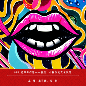 015.相声界行话——春点：小群体的文化认同