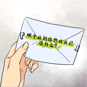 #34 明年此刻你想对自己说什么？【2023运势预测】