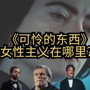 《可怜的东西》中女性主义到底在哪里？｜美国哲学生电影学生分享 - 牛顿脚下的树娃娃