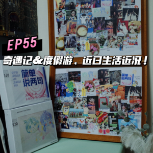EP55奇遇记&度假游，近日生活近况！