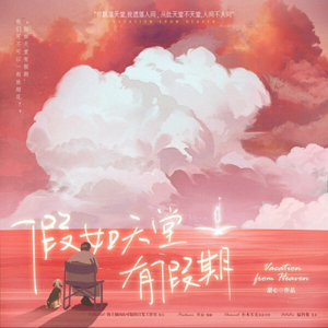 092剧本杀《假如天堂有假期》地狱系情感本，TOBE老师地位撼动