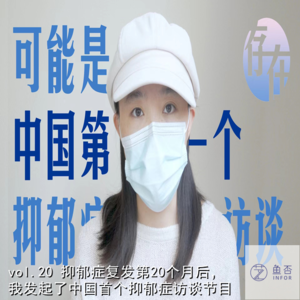 vol.20 抑郁症复发第20个月后，我发起了中国首个抑郁症访谈节目