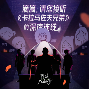 Vol.22 滴滴,请您接听《卡拉马佐夫兄弟》的深夜连线