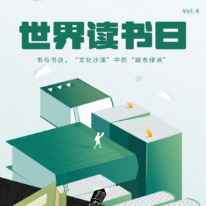 世界读书日｜Vol.4_书与书店，文化沙漠中的城市绿洲