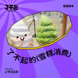 EP04｜嘿！吃雪糕了吗？雪糕店见！