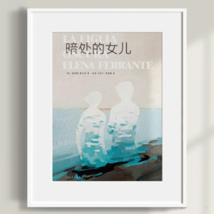 《暗处的女儿》：终于，我绞杀了自己体内的母亲｜埃莱娜·费兰特