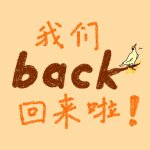 12 Long time no see！我们又回来啦！