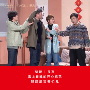 Vol.188 访谈|良言：常上春晚的开心麻花，那都是我哥们儿