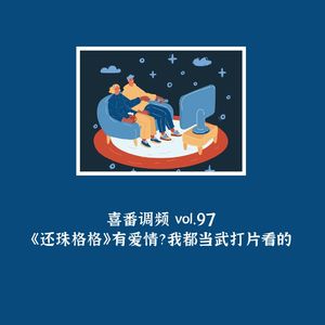 vol.097 《还珠格格》有爱情？我都当武打片看的
