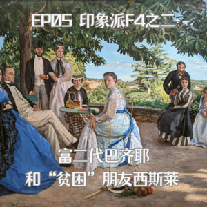 EP5 印象派F4:富二代巴齐耶和“贫困”朋友西斯莱