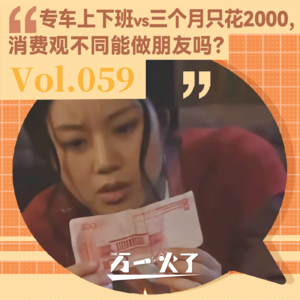 Vol.059 专车上下班vs三个月只花2000，消费观不同能做朋友吗？