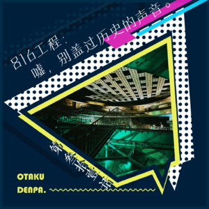 /短节目/ 第031话 816工程：嘘，别盖过历史的声音