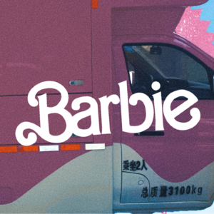 003丨《芭比》：糖衣利刃，一句呐喊