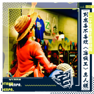 vol.120 二十年陈年老粉的我到底喜不喜欢《海贼王》真人版
