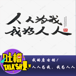 我的座右铭，人人为我，我为人人！