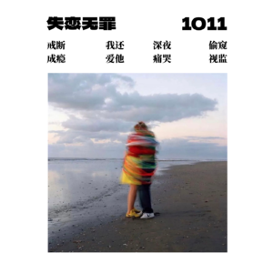 EP10 / 8分钟轻冥想「失恋阵线联盟」