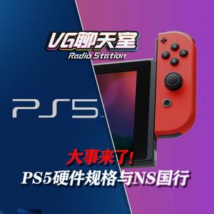 大事来了！ PS5硬件规格与NS国行【VG聊天室219】