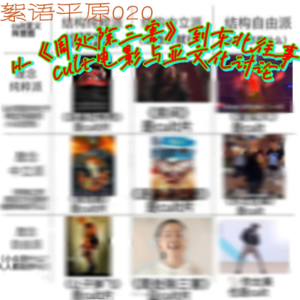 从《周处除三害》到东北往事:cult电影与亚文化讨论