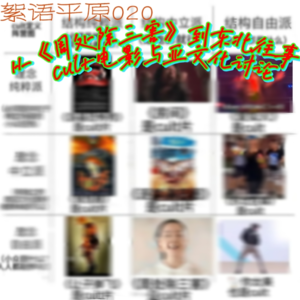 从《周处除三害》到东北往事：cult电影与亚文化讨论