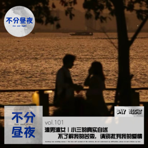 vol.101 渣男渣女｜小三的真实自述，不了解我的苦衷，请别批判我的爱情