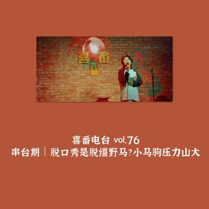 vol.076 串台期｜脱口秀是脱缰野马？小马驹压力山大