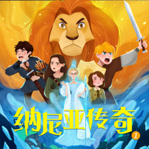 【纳尼亚传奇1】第3章，爱德蒙和衣橱 | 经典国外名著