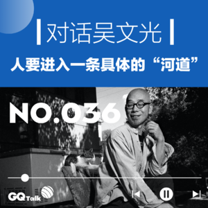 【036】对话吴文光:人要进入一条具体的“河道”